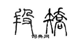 陳聲遠段矯篆書個性簽名怎么寫