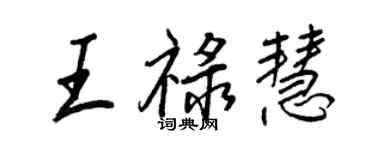 王正良王祿慧行書個性簽名怎么寫