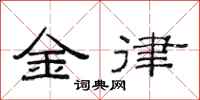 范連陞金律隸書怎么寫