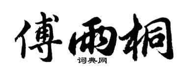 胡問遂傅雨桐行書個性簽名怎么寫