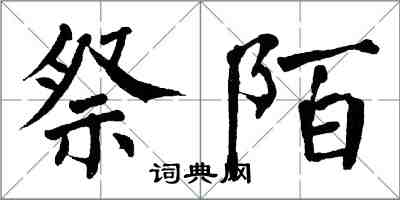 翁闓運祭陌楷書怎么寫