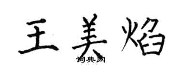 何伯昌王美焰楷書個性簽名怎么寫