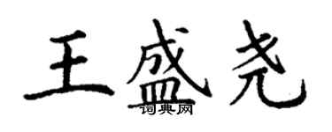 丁謙王盛堯楷書個性簽名怎么寫