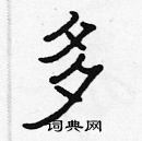 張標寫的硬筆楷書多