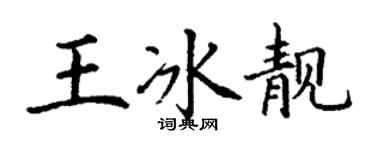 丁謙王冰靚楷書個性簽名怎么寫