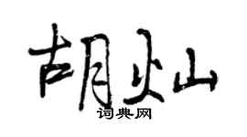 曾慶福胡燦行書個性簽名怎么寫
