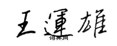 王正良王運雄行書個性簽名怎么寫