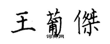 何伯昌王葡傑楷書個性簽名怎么寫