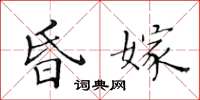 黃華生昏嫁楷書怎么寫