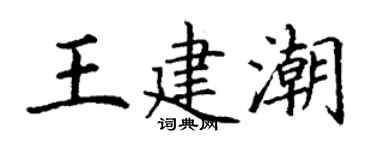 丁謙王建潮楷書個性簽名怎么寫
