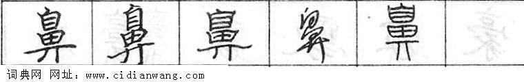 鋼筆字典