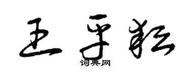 曾慶福王平耘草書個性簽名怎么寫