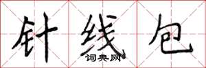 侯登峰針線包楷書怎么寫