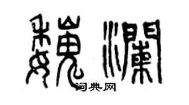 曾慶福魏瀾篆書個性簽名怎么寫