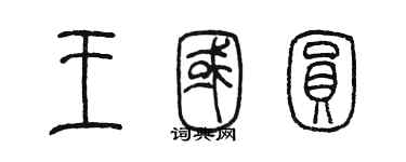 陳墨王國圓篆書個性簽名怎么寫