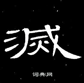 席夔千字文中滅的寫法