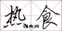 田英章熱食行書怎么寫