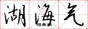 錢沛雲湖海氣行書怎么寫
