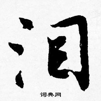 耙楷書書法_耙字書法_楷書字典