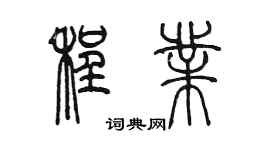 陳墨程業篆書個性簽名怎么寫