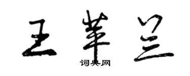 曾慶福王苹蘭行書個性簽名怎么寫