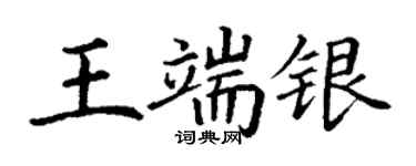 丁謙王端銀楷書個性簽名怎么寫