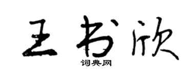 曾慶福王書欣行書個性簽名怎么寫