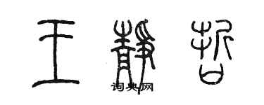 陳墨王靜哲篆書個性簽名怎么寫