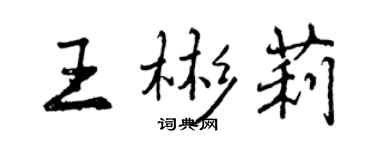曾慶福王彬莉行書個性簽名怎么寫