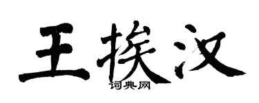 翁闓運王挨漢楷書個性簽名怎么寫