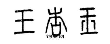 曾慶福王杏玉篆書個性簽名怎么寫