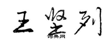 曾慶福王堅列行書個性簽名怎么寫