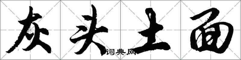 胡問遂灰頭土面行書怎么寫