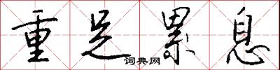 重池的意思_重池的解釋_國語詞典