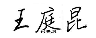 王正良王庭昆行書個性簽名怎么寫