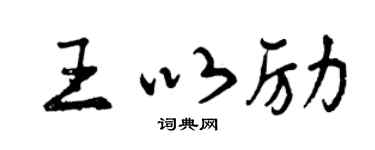 曾慶福王以勵行書個性簽名怎么寫
