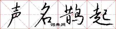 聲名鵲起怎么寫好看