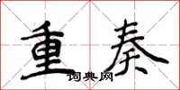 侯登峰重奏楷書怎么寫