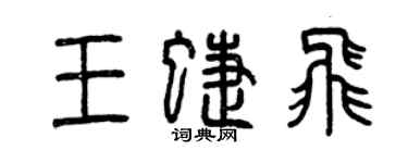 曾慶福王蝶飛篆書個性簽名怎么寫