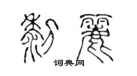 陳聲遠黎麗篆書個性簽名怎么寫