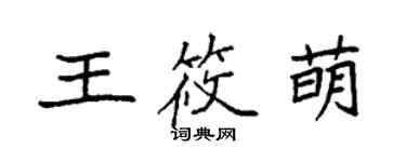 袁強王筱萌楷書個性簽名怎么寫