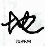 朱錫榮寫的硬筆草書地