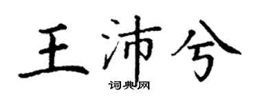 丁謙王沛兮楷書個性簽名怎么寫