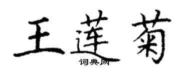 丁謙王蓮菊楷書個性簽名怎么寫