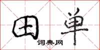 侯登峰田單楷書怎么寫
