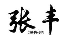 胡問遂張豐行書個性簽名怎么寫