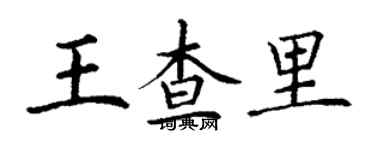 丁謙王查里楷書個性簽名怎么寫