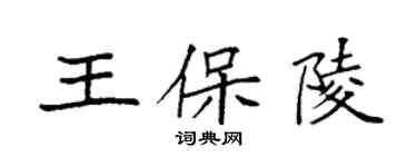 袁強王保陵楷書個性簽名怎么寫