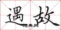 田英章遇故楷書怎么寫