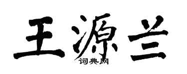 翁闓運王源蘭楷書個性簽名怎么寫